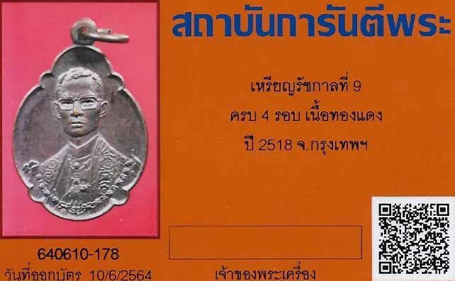 บัตรรับประกันพระแท้