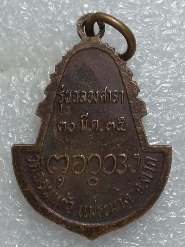 เหรียญพระพุทธรูปหินอ่อน วัดดอนแก้ว แม่ระมาด ตาก   เคาะเดียวครับ 