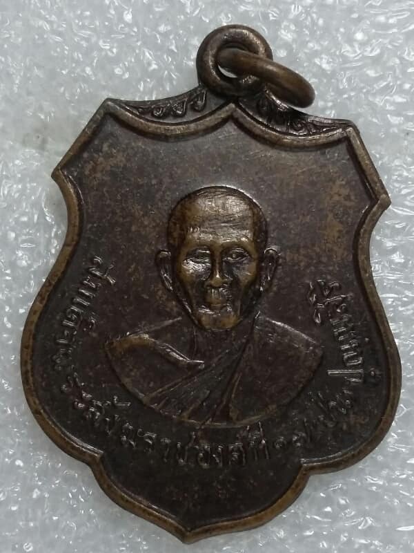 เหรียญสมเด็จพระสังฆราช ปุ่น ออกวัดหัวนา ปี ๑๗    เคาะเดียวครับ