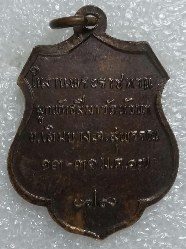 เหรียญสมเด็จพระสังฆราช ปุ่น ออกวัดหัวนา ปี ๑๗    เคาะเดียวครับ