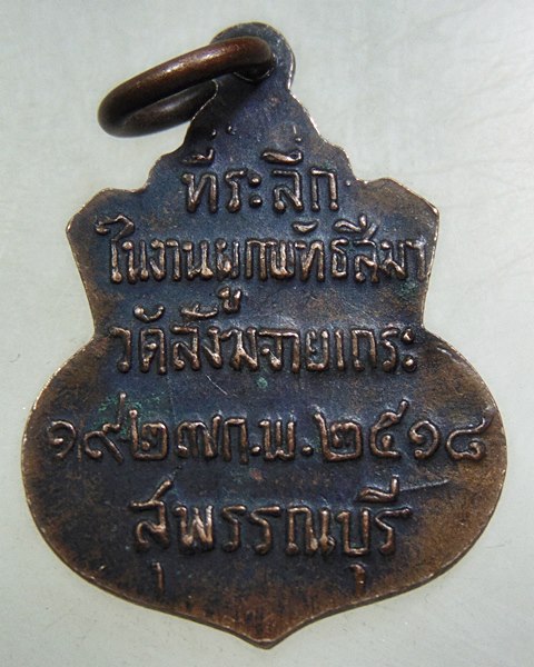 เหรียญพระพุทธนิมิต วัดสังฆจายเถระ จ สุพรรณบุรี ปี๑๘