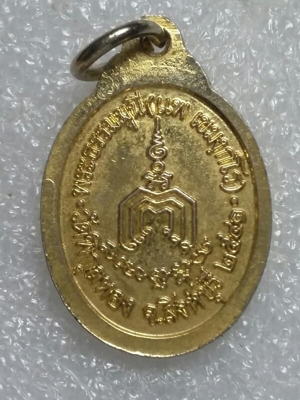 เหรียญหลวงพ่อแพ วัดพิกุลทอง สิงห์บุรี กะไหล่ทอง  เคาะเดียวครับ