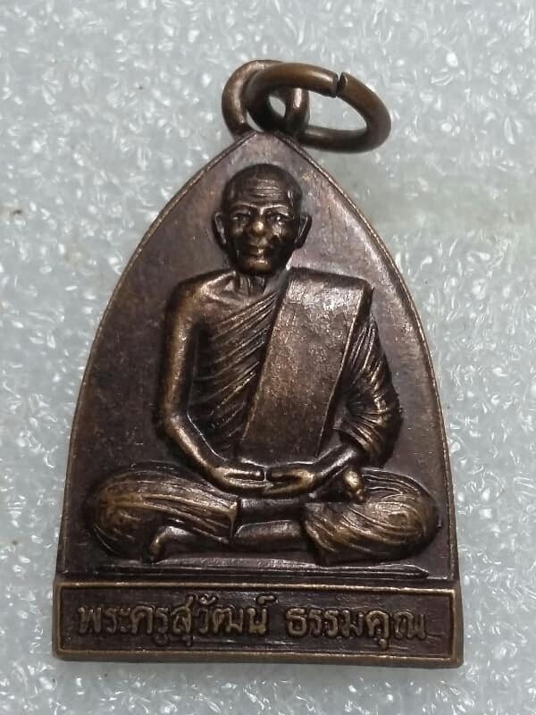 เหรียญครูสุวัฒน์ ธรรมคุณ วัดศรีทวีป เกาะสมุย สุราษฎร์ธานี เคาะเดียวครับ