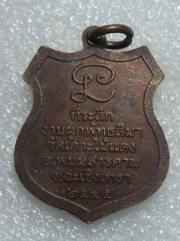 เหรียญหลวงพ่อโสธร ออกวัดเกาะไม้แดง ฉะเชิงเทรา    เคาะเดียวครับ