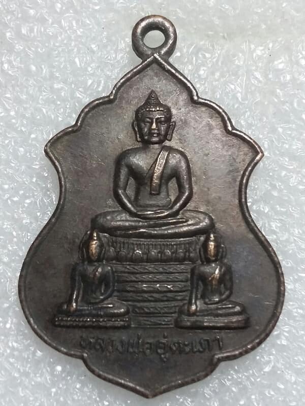 เหรียญหลวงพ่ออู่ตะเภา วัดอู่ตะเภา อ. เดิมบาง  สุพรรณบุรี   เคาะเดียวครับ