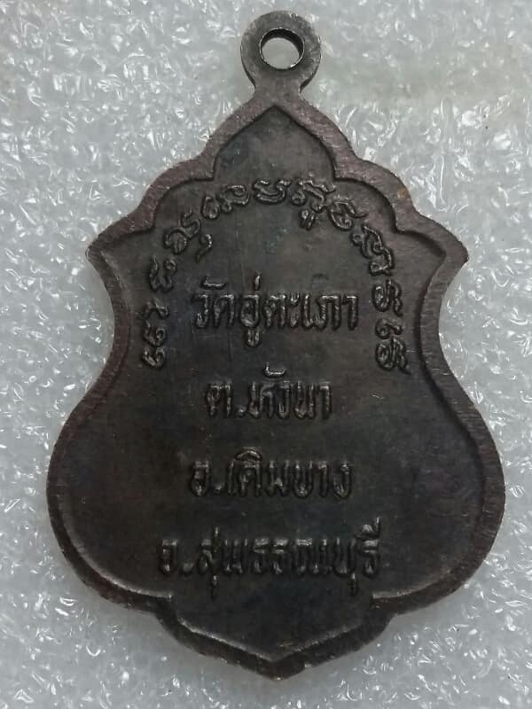 เหรียญหลวงพ่ออู่ตะเภา วัดอู่ตะเภา อ. เดิมบาง  สุพรรณบุรี   เคาะเดียวครับ