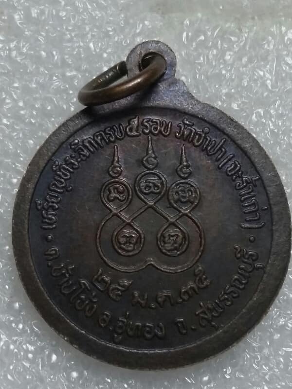 เหรียญพระครูสาธุกิจไพศาล วัดจำปา(จะร้ารั่ว) อู่ทอง  สุพรรณบุรี   เคาะเดียวครับ