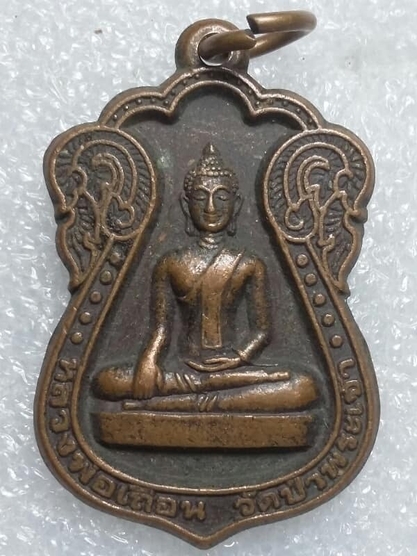 เหรียญหลวงพ่อเถื่อน วัดป่าพระเจ้า สุพรรณบุรี   เคาะเดียวครับ