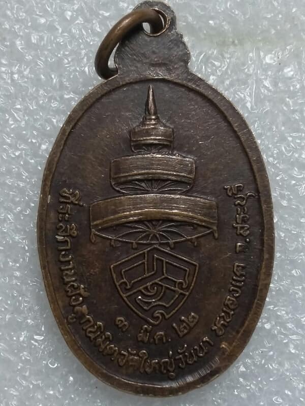 เหรียญสมเด็จพระสังฆราช( วาสนามหาเถระ) ออกวัดใหญ่วันนา สระบุรี  เคาะเดียวครับ