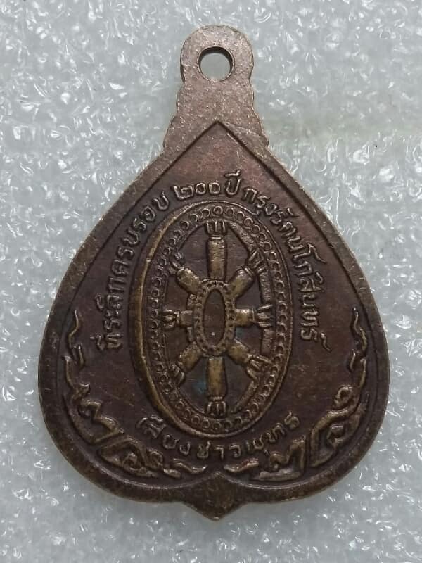 เหรียญพระแก้วมรกต  ๒๐๐ ปีรัตนโกสินทร์ เนื้อทองแดง เคาะเดียวครับ 
