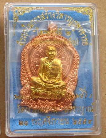 เหรียญไตรบารมี2(เพชรกลับจันทร์เพ็ญ)หลวงพ่อผอง วัดพรหมยาม เพชรบูรณ์ ปี53เลข375ทองแดงหน้าทองระฆัง+กล่อ