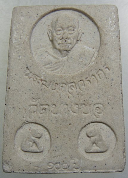 ๒๐ พระสมเด็จหลวงพ่อชาญ วัดบางบ่อ