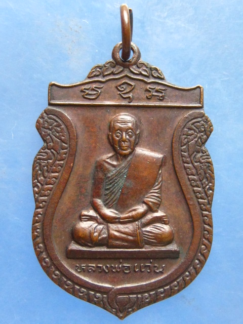 เหรียญหลวงพ่อแว่น วัดถ้ำพระสบาย ลำปาง