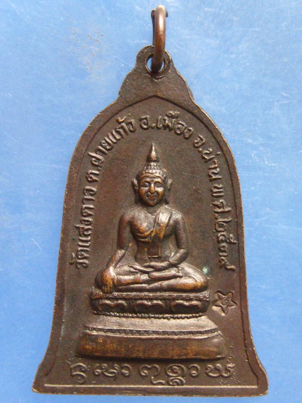 เหรียญหลวงปู่อินต๊ะวงค์ วัดแสงดาว น่าน ปี2539