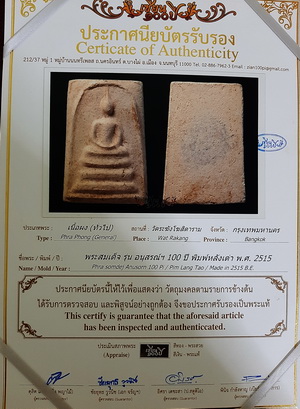 บัตรรับประกันพระแท้