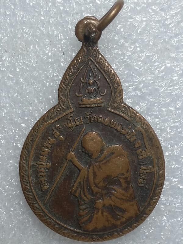 เหรียญหลวงปู่แหวน วัดดอยแม่ปั๋ง  สร้างพระสุโขทัยวัดโพธิ์ไพโรจน์ โพธาราม  ราชบุรี 