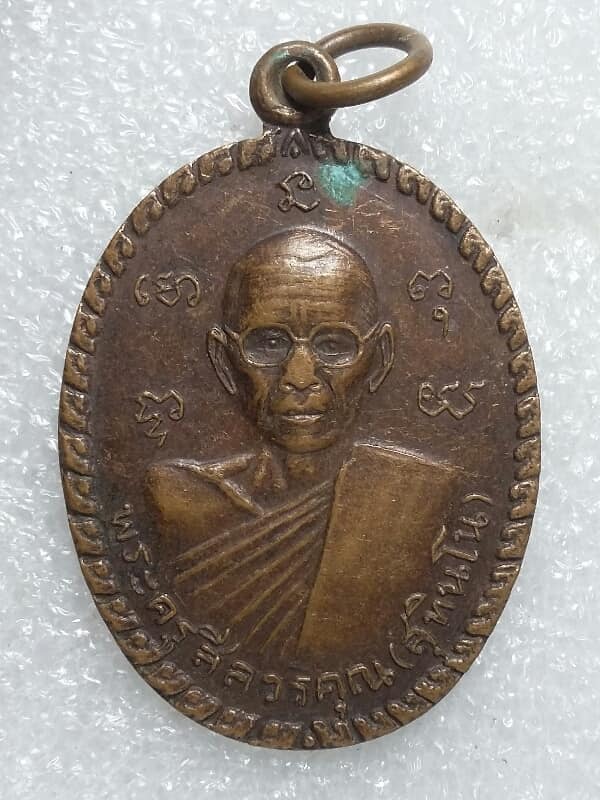 เหรียญพระครูสีลวรคุณ(สุทินโณ) วัดบ่อน้ำจืด กำแพงแสน นครปฐม     เคาะเดียวครับ 