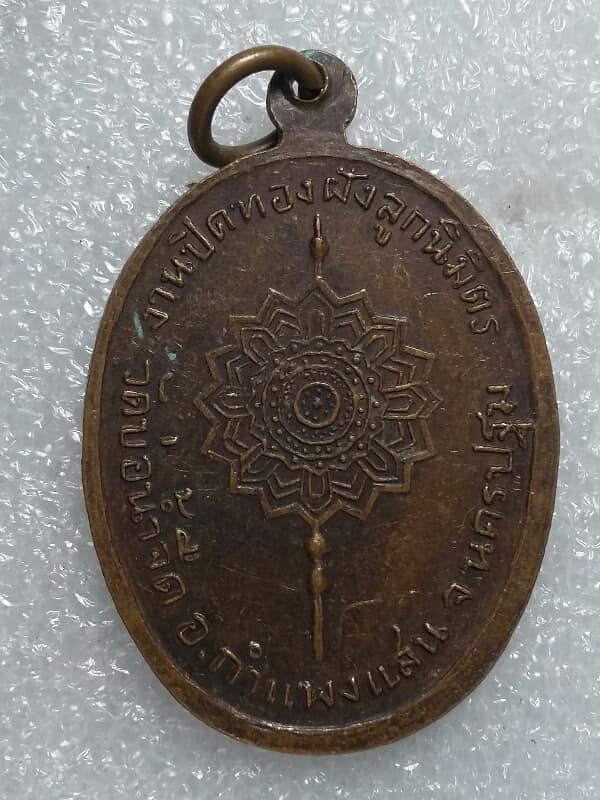 เหรียญพระครูสีลวรคุณ(สุทินโณ) วัดบ่อน้ำจืด กำแพงแสน นครปฐม     เคาะเดียวครับ 