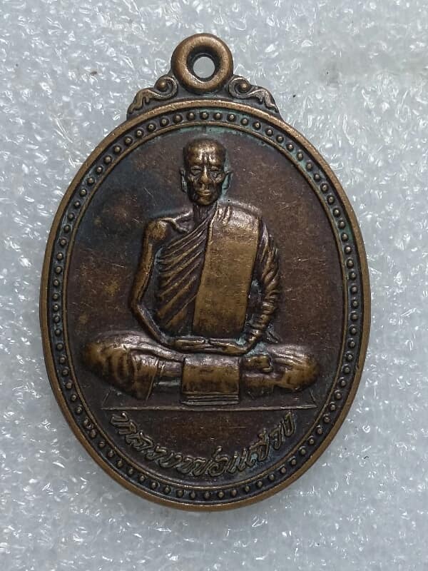 เหรียญหลวงพ่อแสวง วัดเขาถ้ำทะลุ ปากท่อ  ราชบุรี     เคาะเดียวครับ 