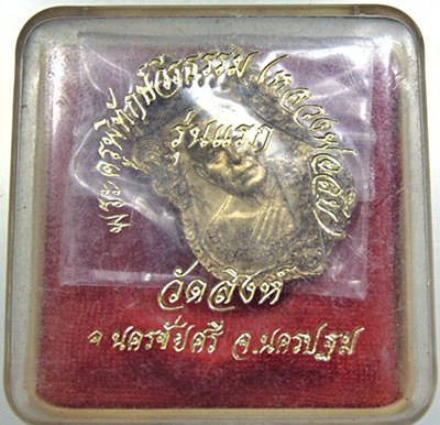 เหรียญรุ่นแรกหลวงพ่อสืบ วัดสิงห์ จ นครปฐม “หลวงพ่อสืบ ปืนเสีย”