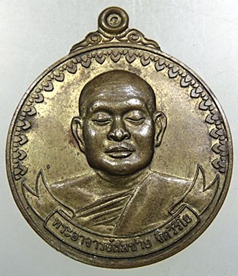 เหรียญหลวงพ่อสมชาย วัดเขาสุกิม จ จันทบุรี ตอกโค๊ด หน้า หลัง