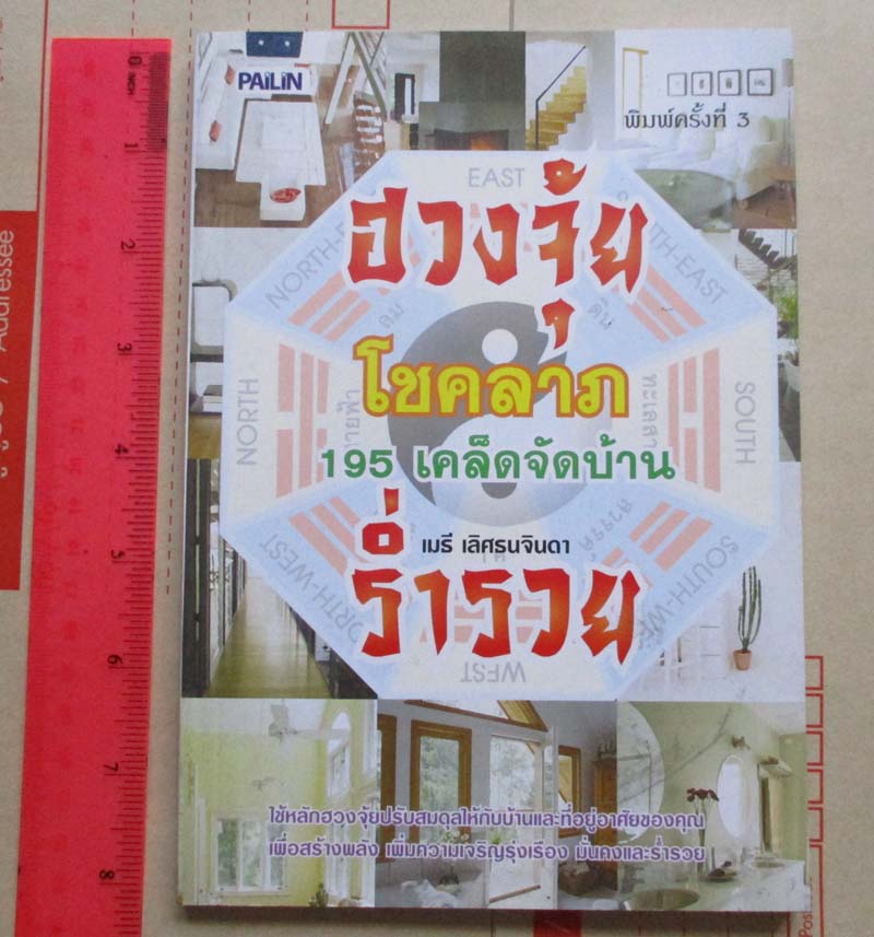 หนังสือ ฮวงจุ้ย โชคลาภ 195 เคล็ดจัดบ้าน