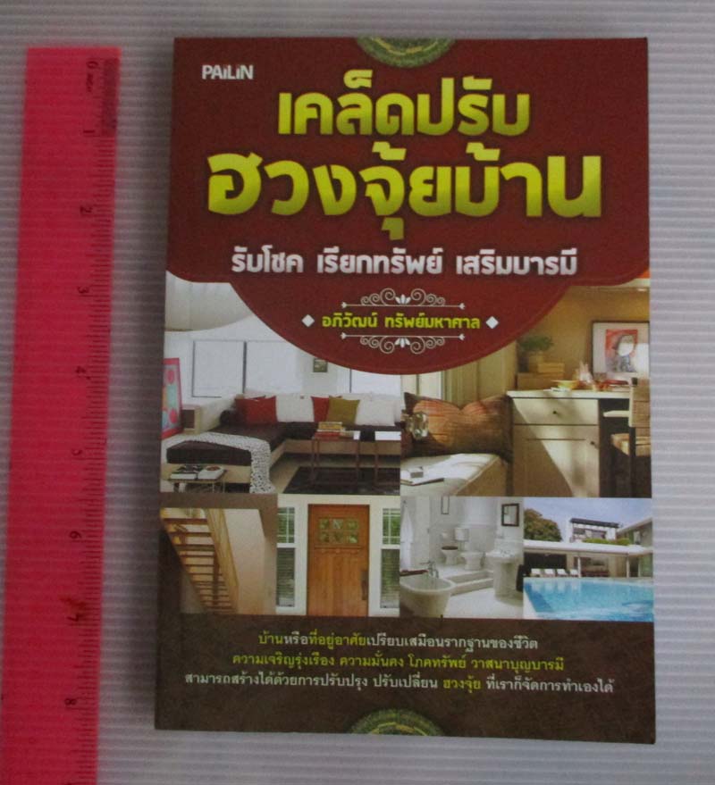 หนังสือเคล็ดปรับฮวงจุ้ยบ้าน