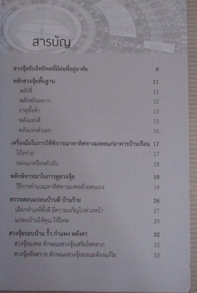 หนังสือเคล็ดปรับฮวงจุ้ยบ้าน