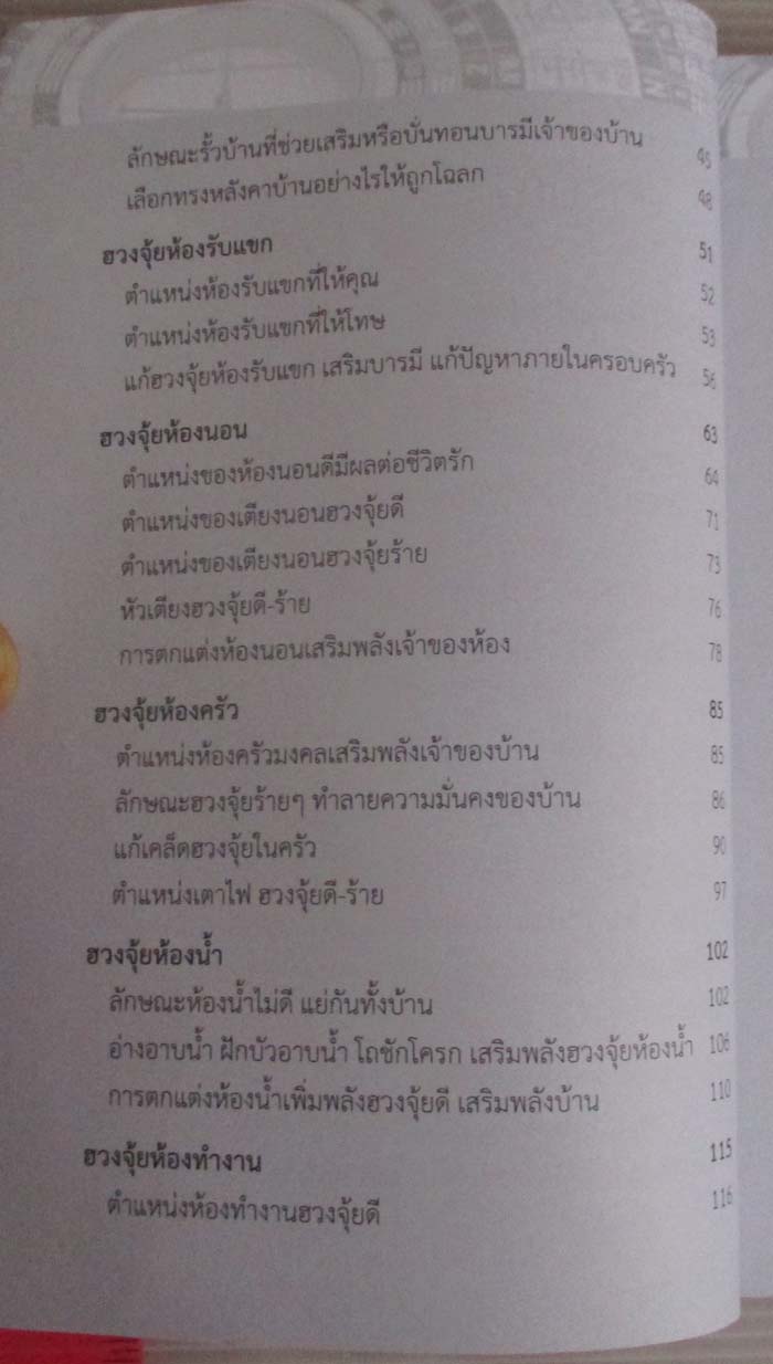 หนังสือเคล็ดปรับฮวงจุ้ยบ้าน