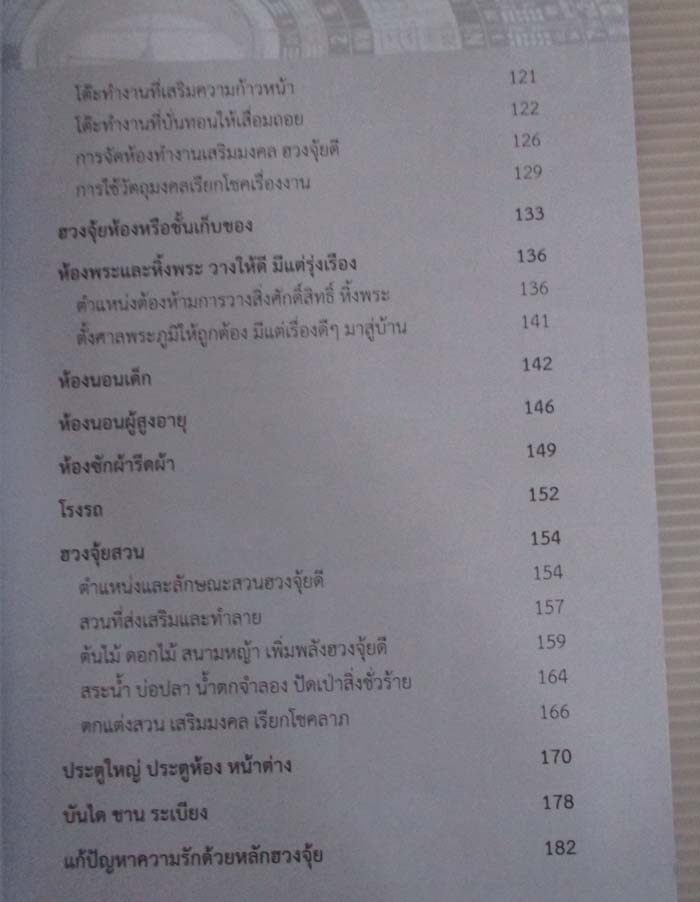 หนังสือเคล็ดปรับฮวงจุ้ยบ้าน