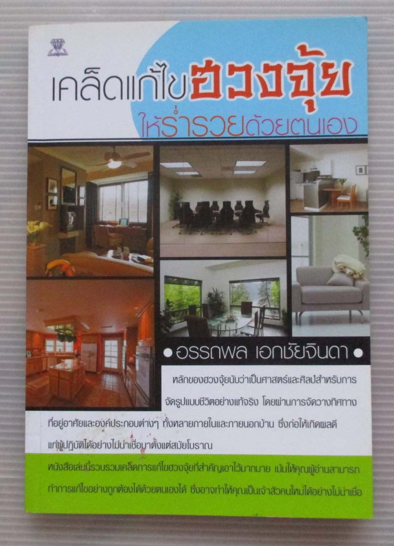 หนังสือ เคล้ดแก้ไขฮวงจุ้ยให้ร่ำรวยด้วยตนเอง