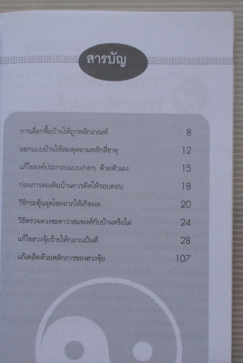 หนังสือ เคล้ดแก้ไขฮวงจุ้ยให้ร่ำรวยด้วยตนเอง