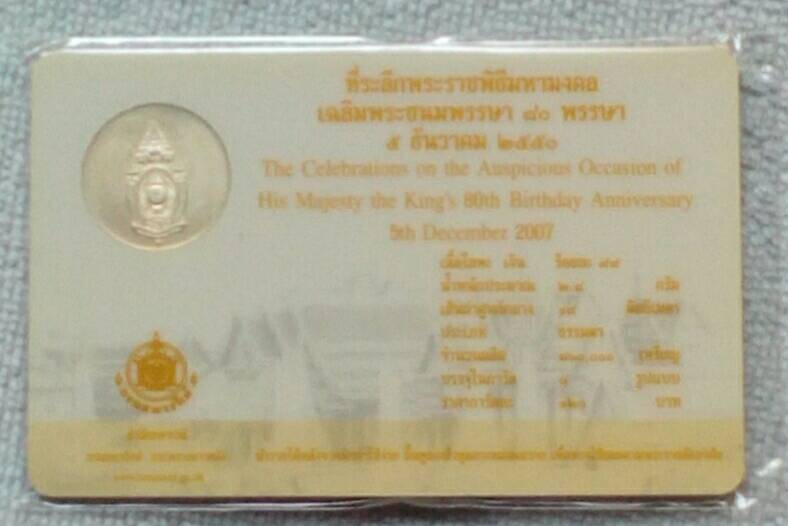 การ์ดบรรจุเหรียญเงินที่ระลึก เฉลิมพระชนมพรรษา 80 พรรษา