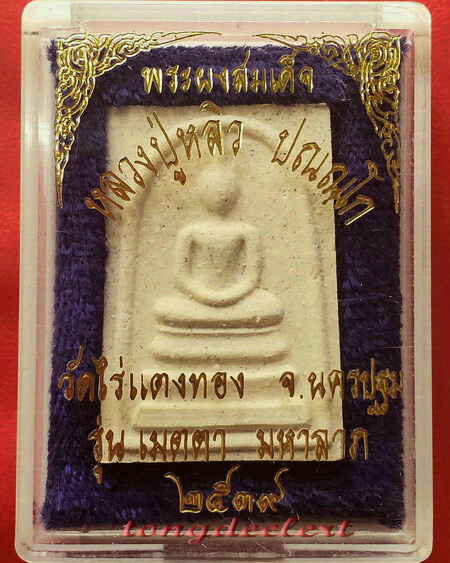 พระสมเด็จยันต์ห้า รุ่นเมตตามหาลาภ หลวงปู่หลิว วัดไร่แตงทอง ปี2539 สวยมากค่ะ