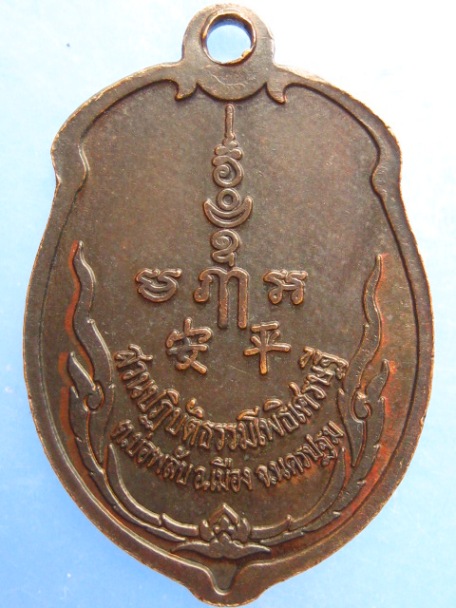 เหรียญหลวงพ่อจืด สวนปฏิบัติธรรมโพธิเศรษฐี จ.นครปฐม