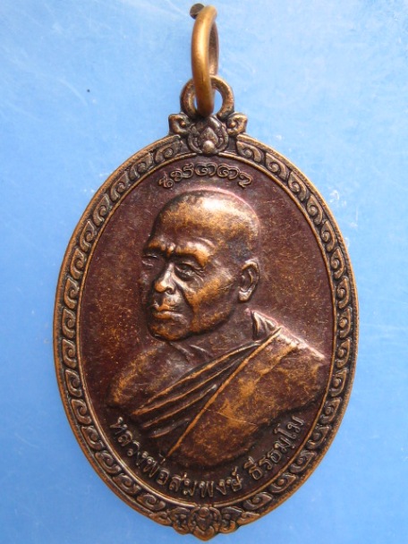 เหรียญหลวงพ่อสมพงษ์ หลัง ชูชก วัดใหม่ปิ่นเกลียว