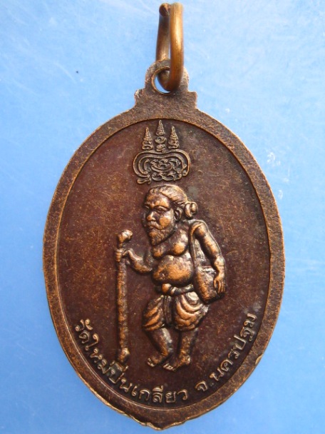 เหรียญหลวงพ่อสมพงษ์ หลัง ชูชก วัดใหม่ปิ่นเกลียว