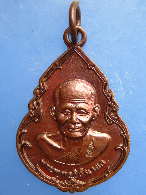 เหรียญหลวงปู่บุญ วัดกลางบางแก้ว จ.นครปฐม ปี2555 มีโค้ด