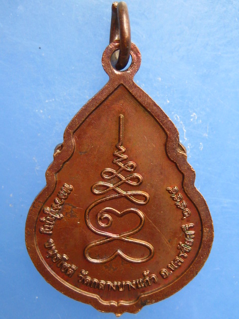 เหรียญหลวงปู่บุญ วัดกลางบางแก้ว จ.นครปฐม ปี2555 มีโค้ด