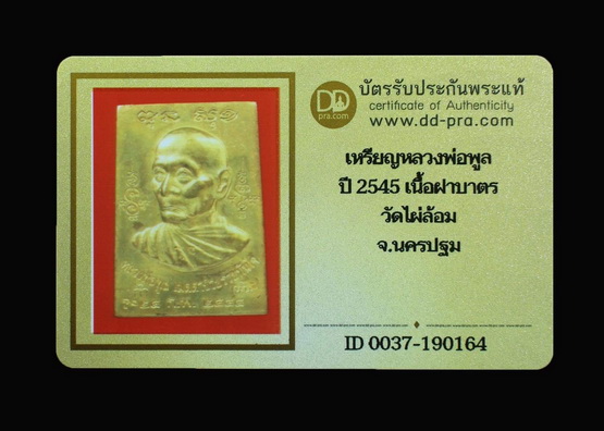 บัตรรับประกันพระแท้