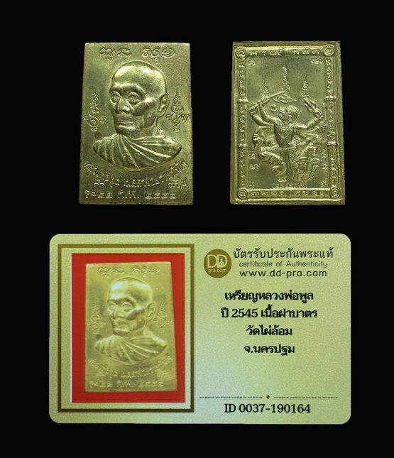 เหเหรียญหลวงพ่อพูล เมตตาช่วยรวยทันใจ หลังหนุมานเชิญธง เนื้อทองฝาบาตร ปี 2545 (ทันหลวงพ่อ) 