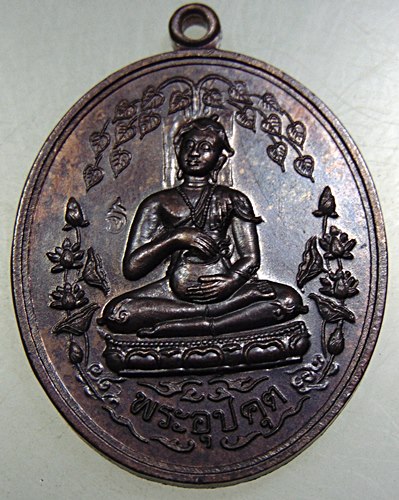 เหรียญพระอุปคุต มหาโภคทรัพย์