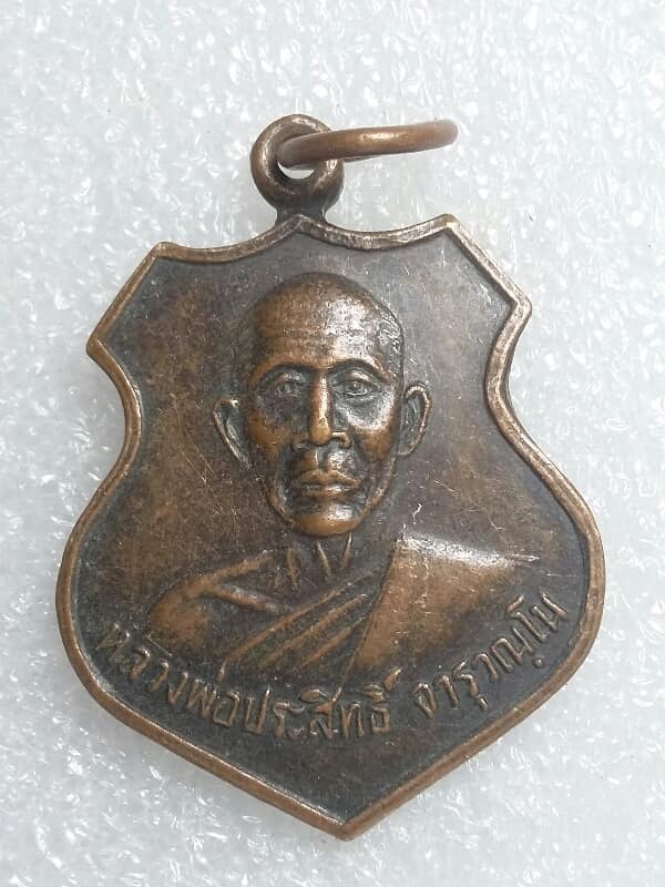 เหรียญหลวงพ่อประสิทธิ์ วัดเนินทอง สอยดาว จันทบุรี เคาะเดียวครับ