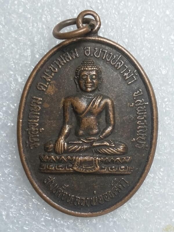 เหรียญพระครูสุธรรมานุยุต หลังสมเด็จหลวงพ่อองค์ดำ วัดสุขเกษม บางปลาม้า สุพรรณบุรี 