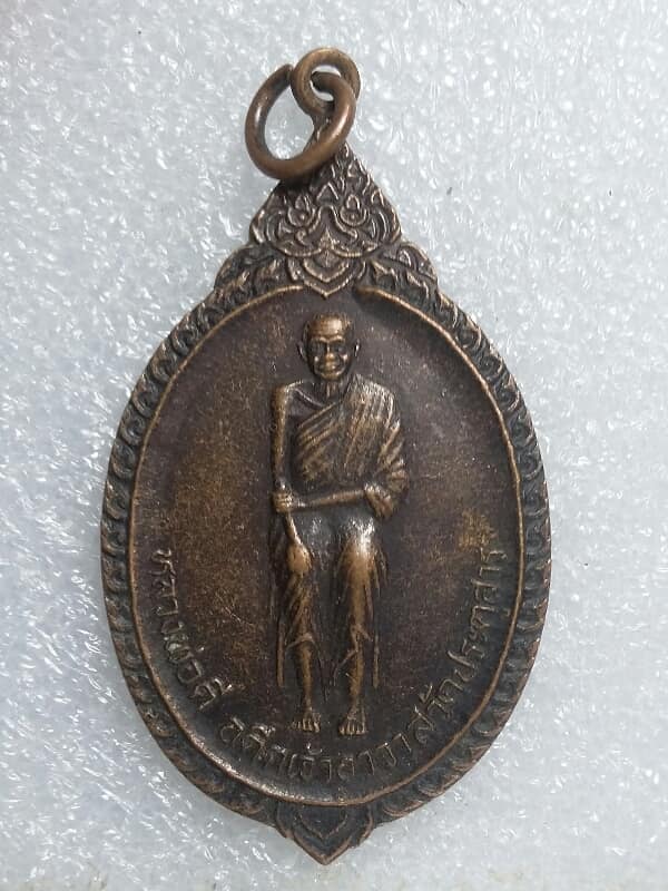 เหรียญหลวงพ่อดี วัดประตูสาร สุพรรณบุรี ปี ๓๗   เคาะเดียวครับ 