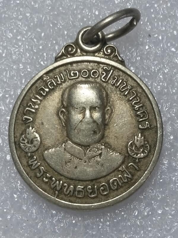 เหรียญพระพุทธยอดฟ้า ๒๐๐ปีมหานคร หลังพระแก้วมรกต  เคาะเดียวครับ 