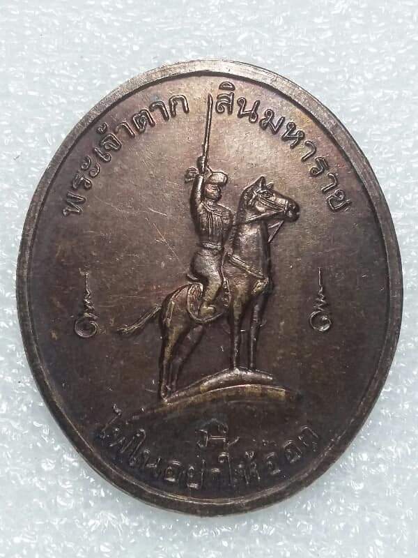 เหรียญใหญ่พระเจ้าตากสินหลังพระปิยะมหาราช ออกวัดโพธิ์ทอง   เนื้อทองแดง เคาะเดียวครับ