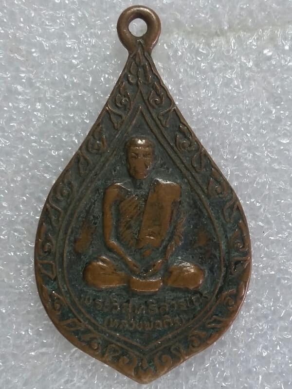 เหรียญหลวงพ่อถิร วัดป่าเลไลย์วรวิหาร สุพรรณบุรี ปี ๒๒  เคาะเดียวครับ 