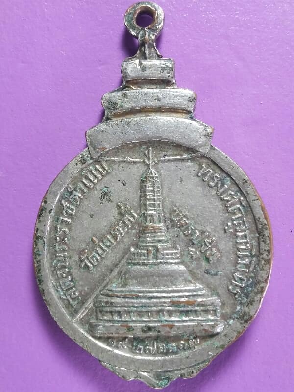 เหรียญสมเด็จพระสังฆราช (ป๋า) ออกวัดบ่อตะกั่ว นครปฐม ปี ๑๗  เนื้อกะไหล่ 