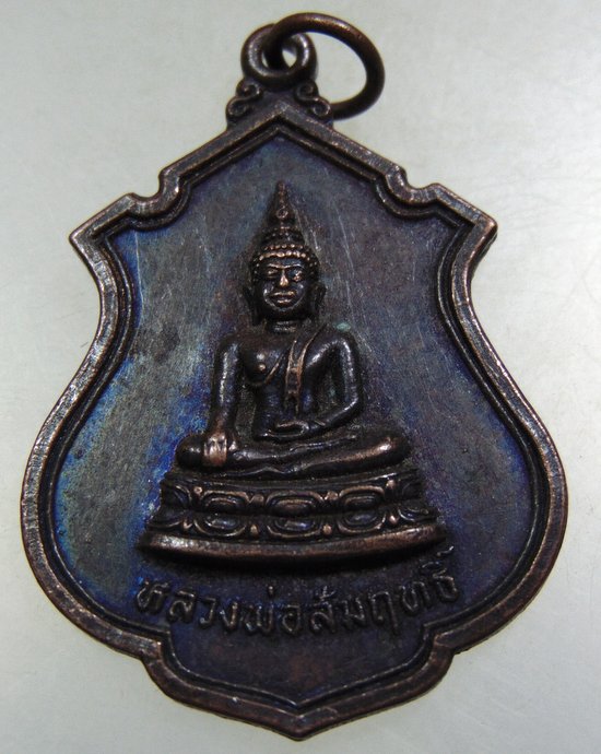 ๒๐ เหรียญหลวงพ่อสัมฤทธิ์ วัดจินดาราม จ นครปฐม ปี๒๓